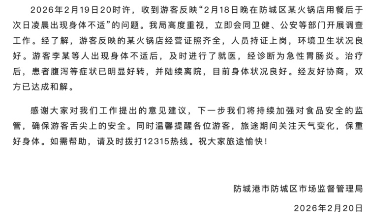 游客反映“在某火锅店用餐后出现身体不适”，防城港市防城区市监局发布情况通报