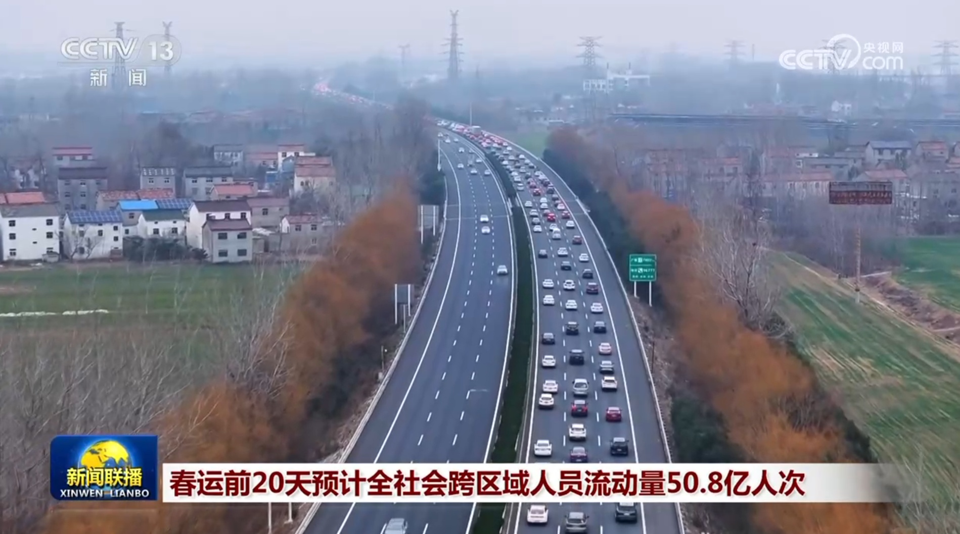 春运前20天预计全社会跨区域人员流动量50.8亿人次