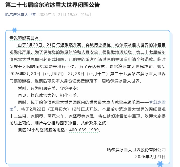 哈尔滨冰雪大世界突发公告闭园：气温骤然升高，突破历史极值，景观融化严重