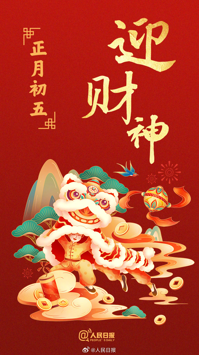 转发迎福!正月初五迎财神 转发迎福!正月初五迎财神