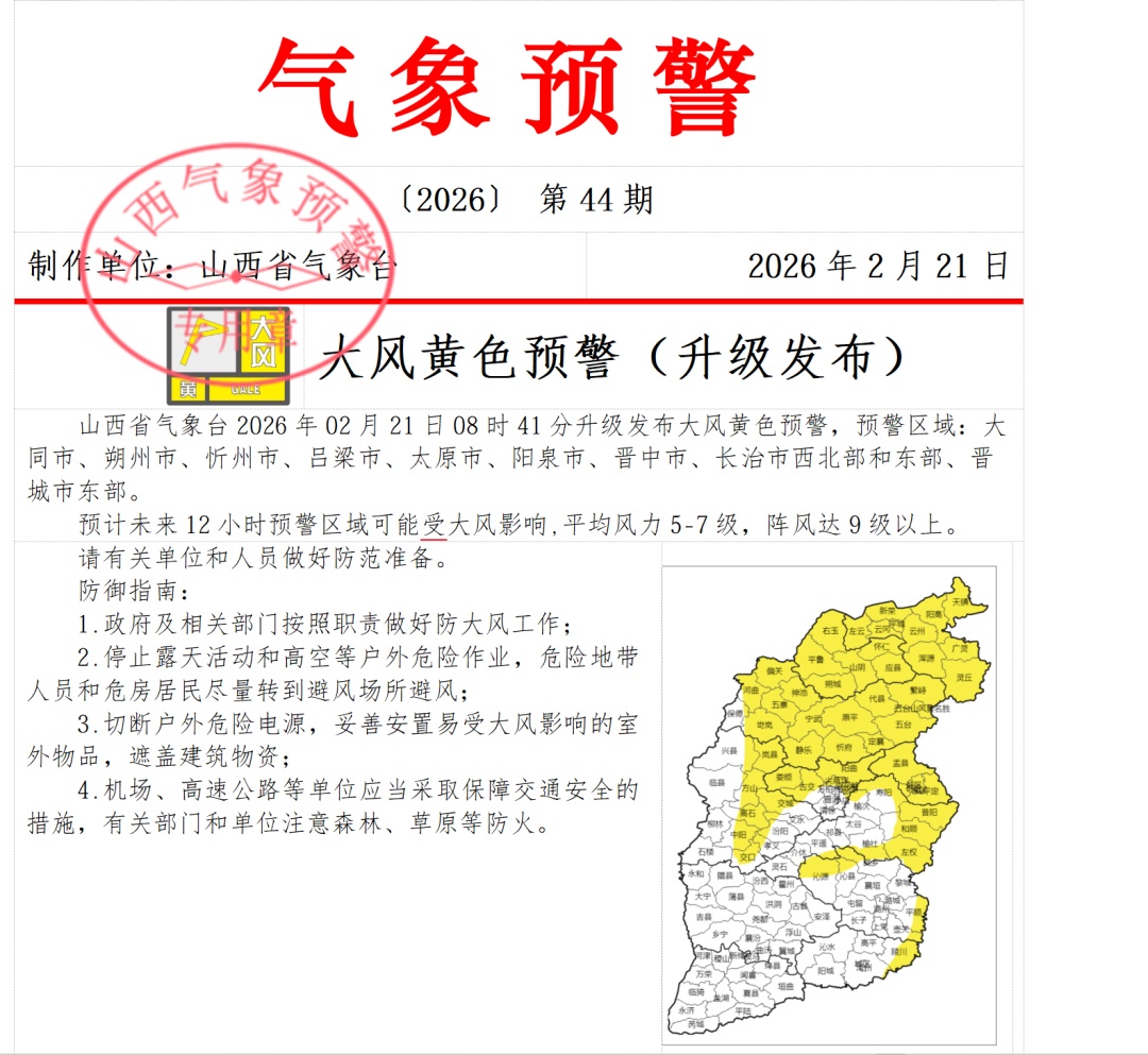 山西省气象台升级发布大风黄色预警
