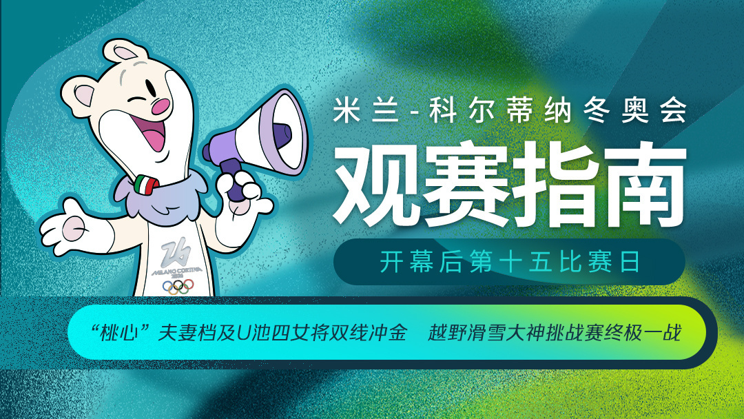 “桃心”夫妻档及U池四女将双线冲金 米兰冬奥会赛事前瞻