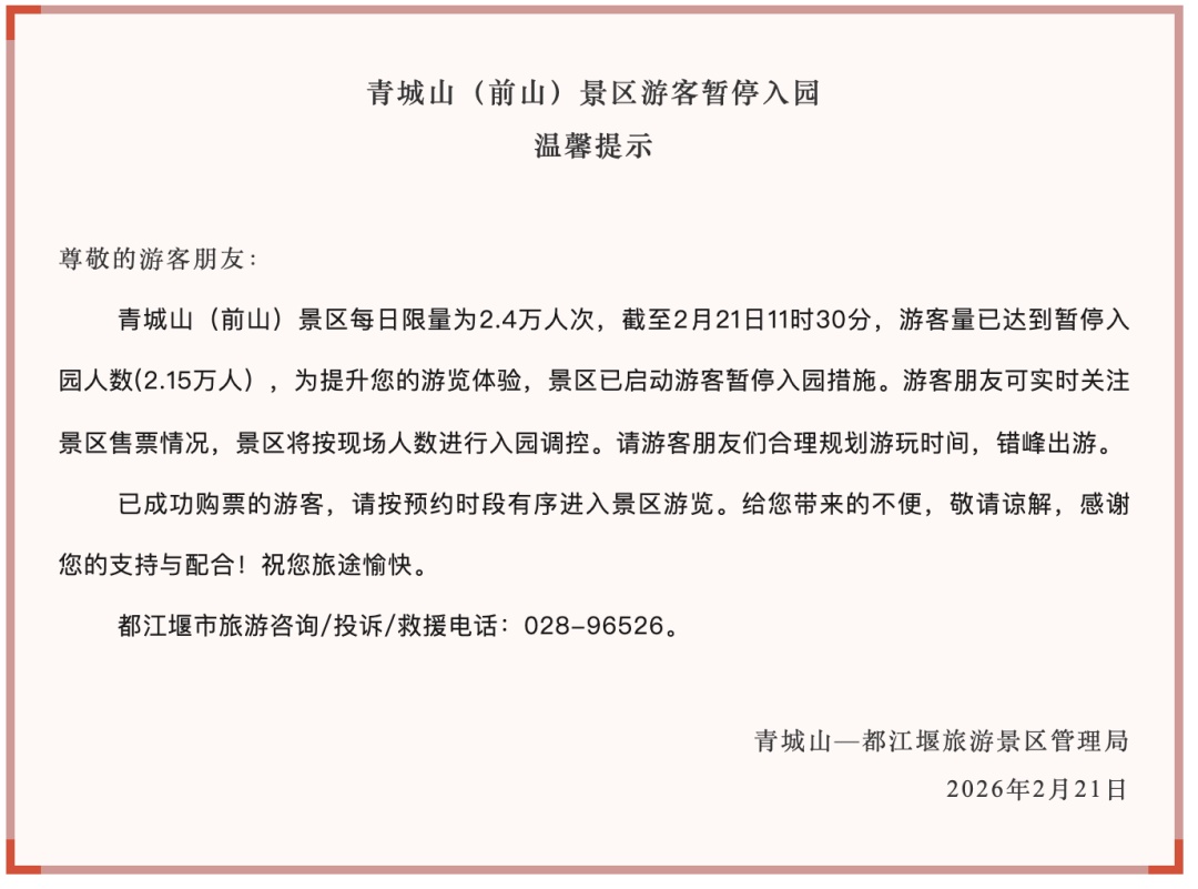 四川多个景区发布客流预警，都江堰、青城山暂停入园
