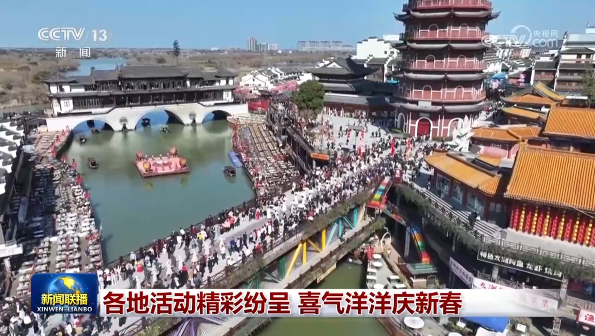 各地活动精彩纷呈 喜气洋洋庆新春