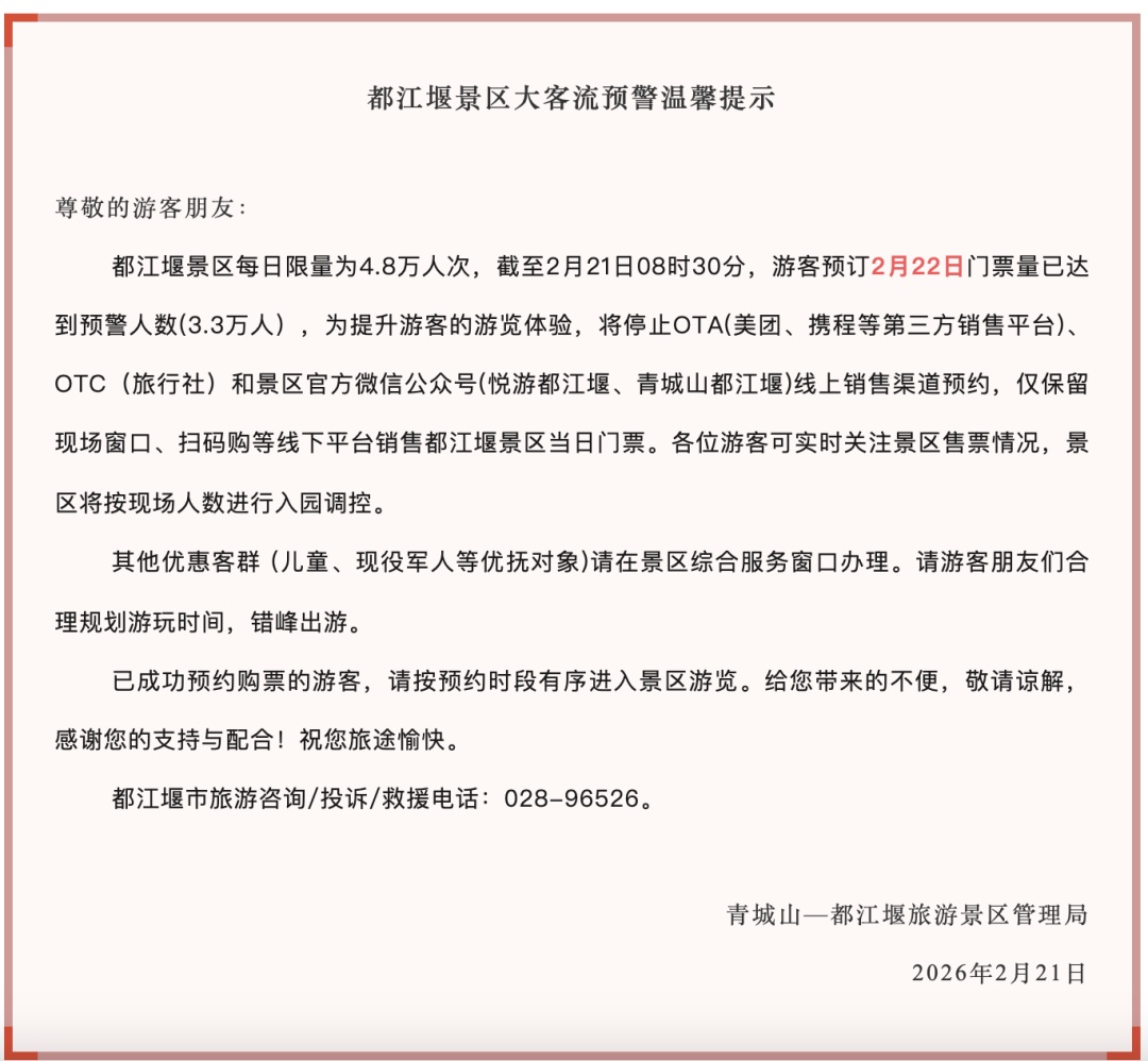 四川多个景区发布客流预警，都江堰、青城山暂停入园
