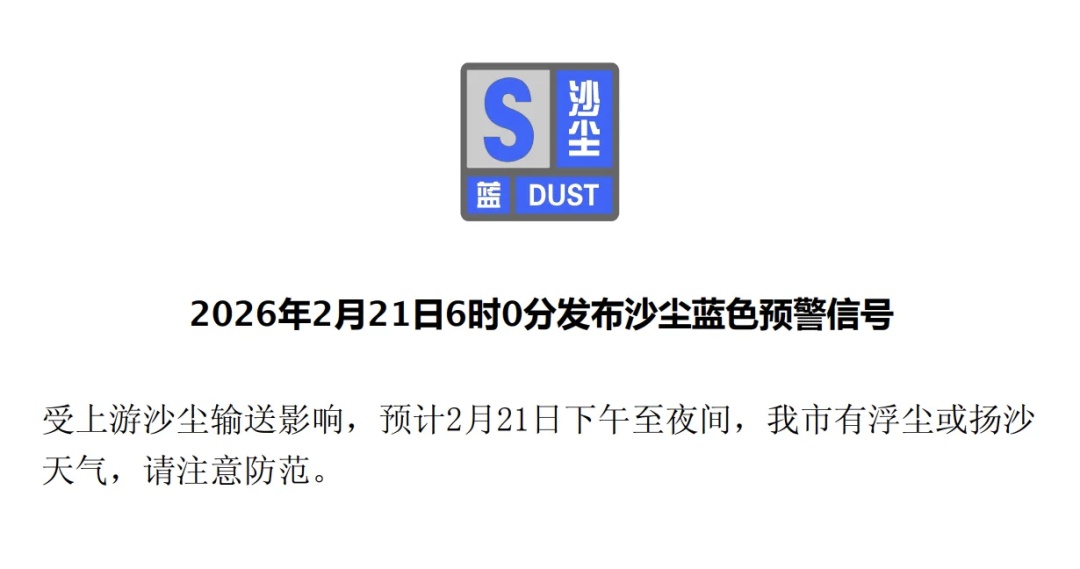 北京发布沙尘蓝色预警！