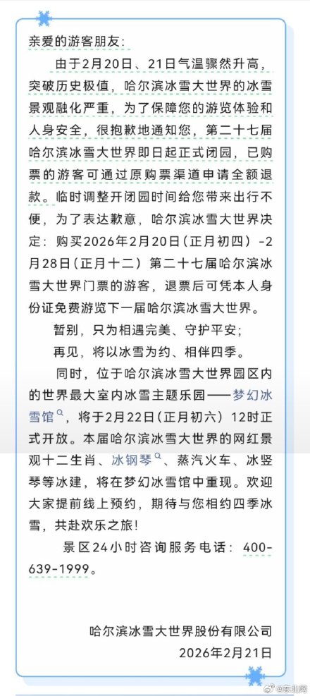 第二十七届哈尔滨冰雪大世界闭园公告