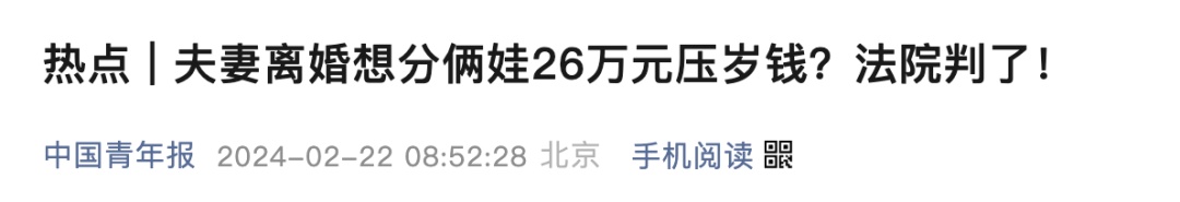 “妈妈让孩子上交2万压岁钱”，冲上热搜！网友热议