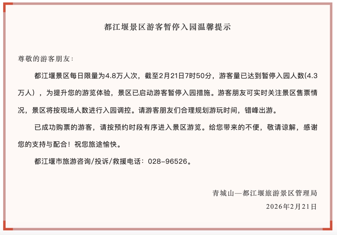 四川多个景区发布客流预警，都江堰、青城山暂停入园