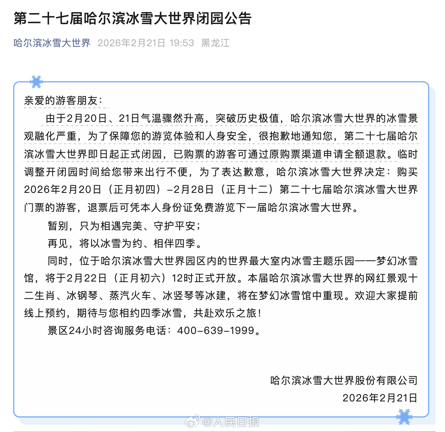 哈尔滨冰雪大世界决定闭园