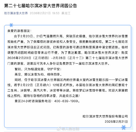 哈尔滨冰雪大世界决定闭园