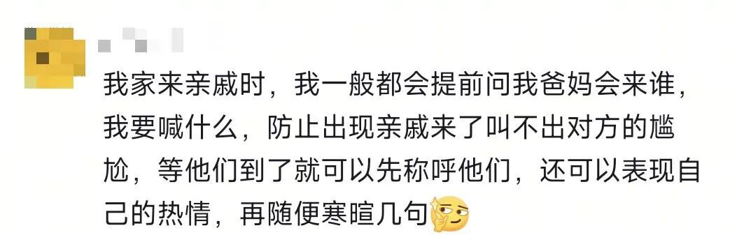 走亲戚不知道怎么称呼？网友：来了啊，嘿嘿，嘿嘿嘿