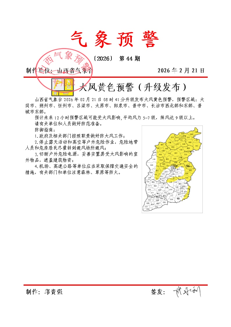 9级以上！山西升级发布大风黄色预警