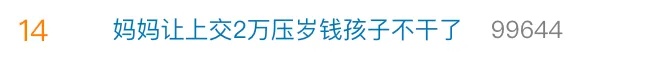 “妈妈让孩子上交2万元压岁钱”,冲上热搜!网友热议...... “妈妈让孩子上交2万元压岁钱”,冲上热搜!网友热议......