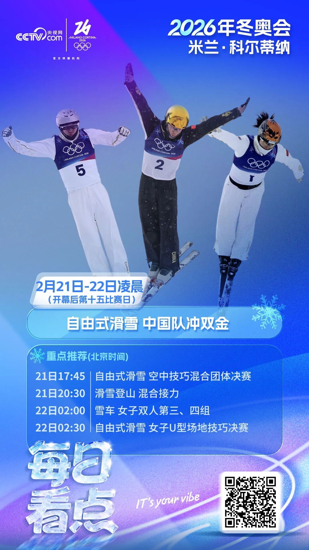 【冬奥每日看点】自由式滑雪 中国队冲双金