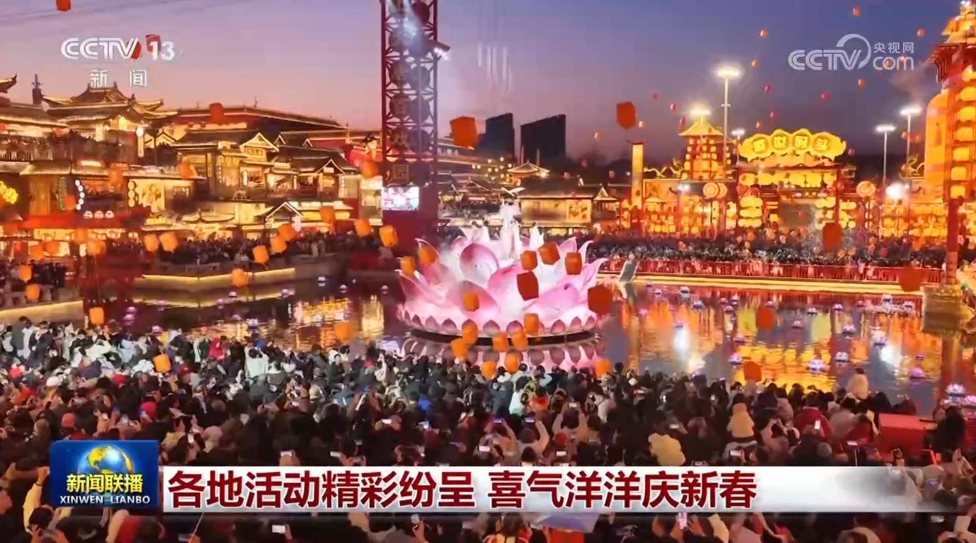 各地活动精彩纷呈 喜气洋洋庆新春