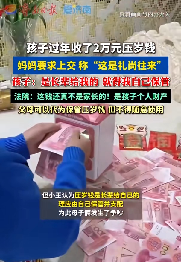 过年收2万元压岁钱,妈妈要求上交称“这是礼尚往来”,孩子不干了 过年收2万元压岁钱,妈妈要求上交称“这是礼尚往来”,孩子不干了