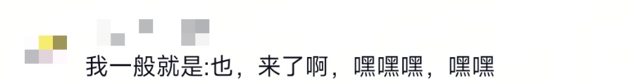 走亲戚不知道怎么称呼？网友：来了啊，嘿嘿，嘿嘿嘿