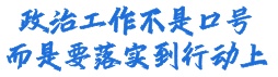 我们的航向：向难、向蓝、向前！