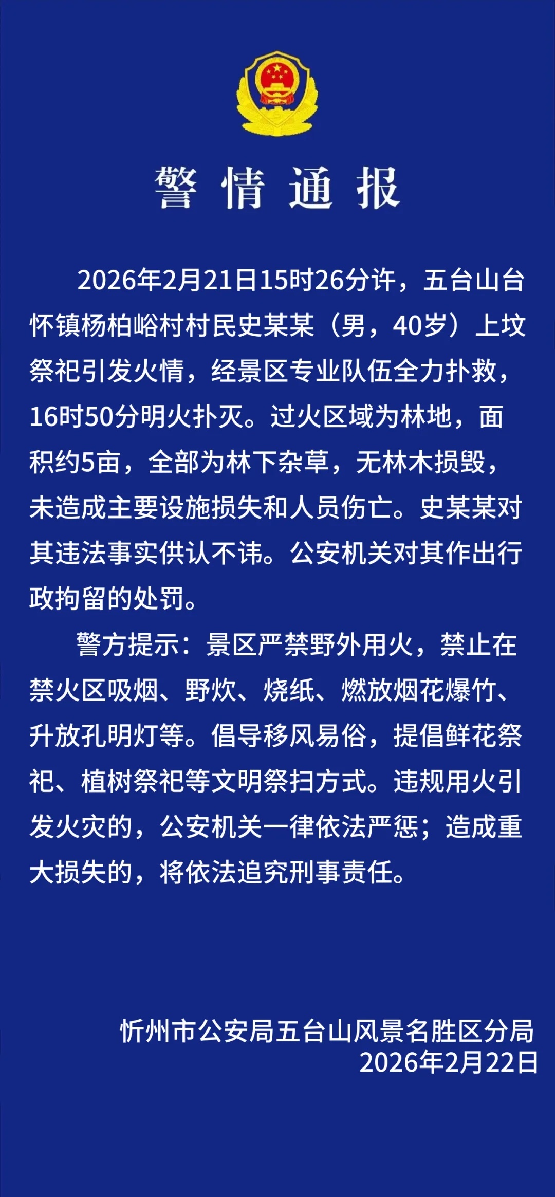 警方公布五台山景区起火原因