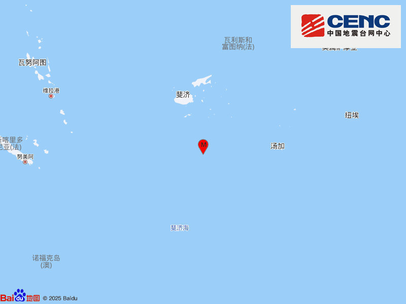 斐济群岛以南海域发生6.0级地震,震源深度650千米 斐济群岛以南海域发生6.0级地震,震源深度650千米