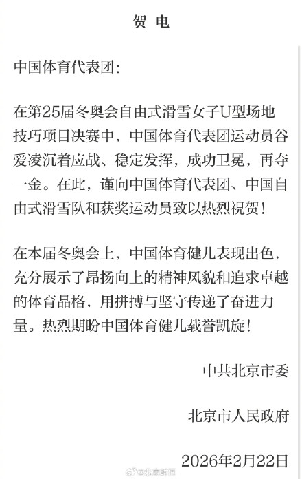 中共北京市委、北京市人民政府向中国体育代表团发贺电