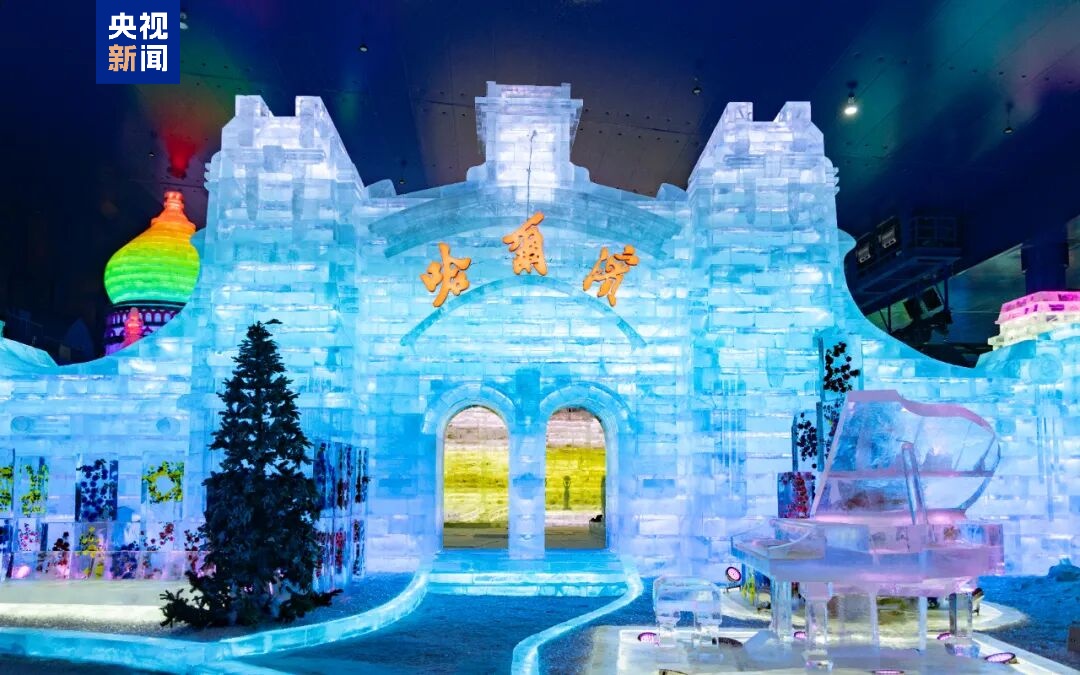 哈尔滨冰雪大世界梦幻冰雪馆今日开园