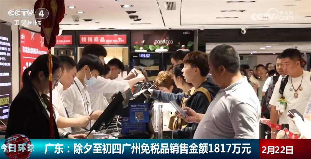 透过免税品销售“成绩”看新春消费动力强劲 “跨境游+购物”组合持续激发潜力