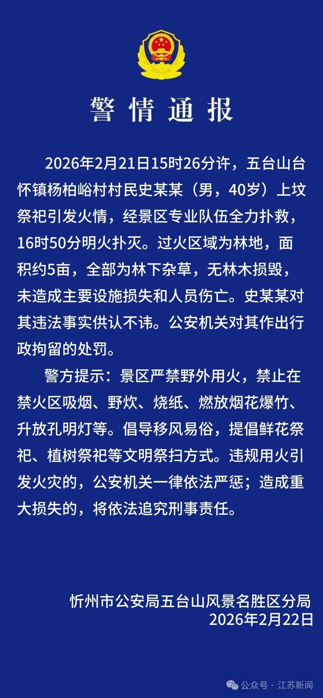 五台山景区突发山火！警方通报：村民史某某（男，40岁）已被行拘