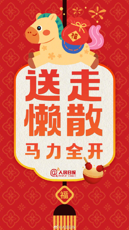 大年初六,调整好状态 大年初六,调整好状态