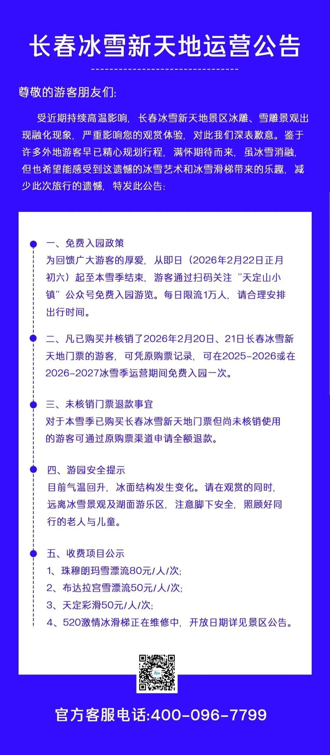 长春冰雪新天地免费入园！