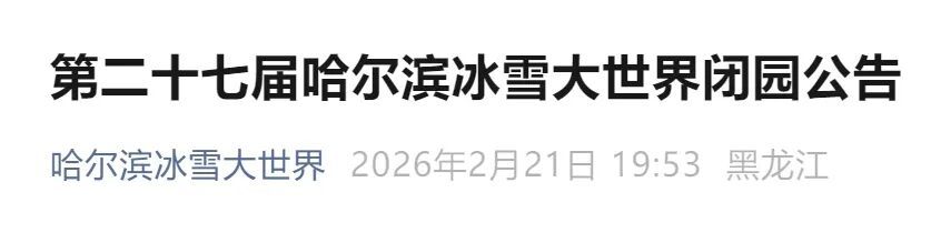 别跑空！哈尔滨冰雪大世界闭园公告