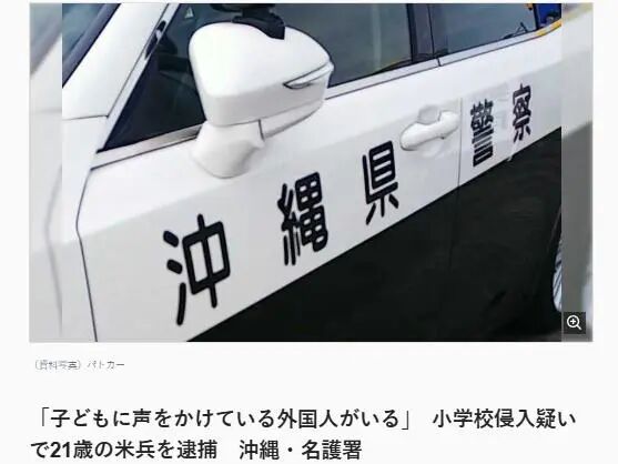 一驻日美军“醉后闯入小学”