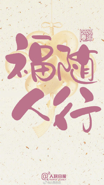 春运前20天预计流动量超50亿人次