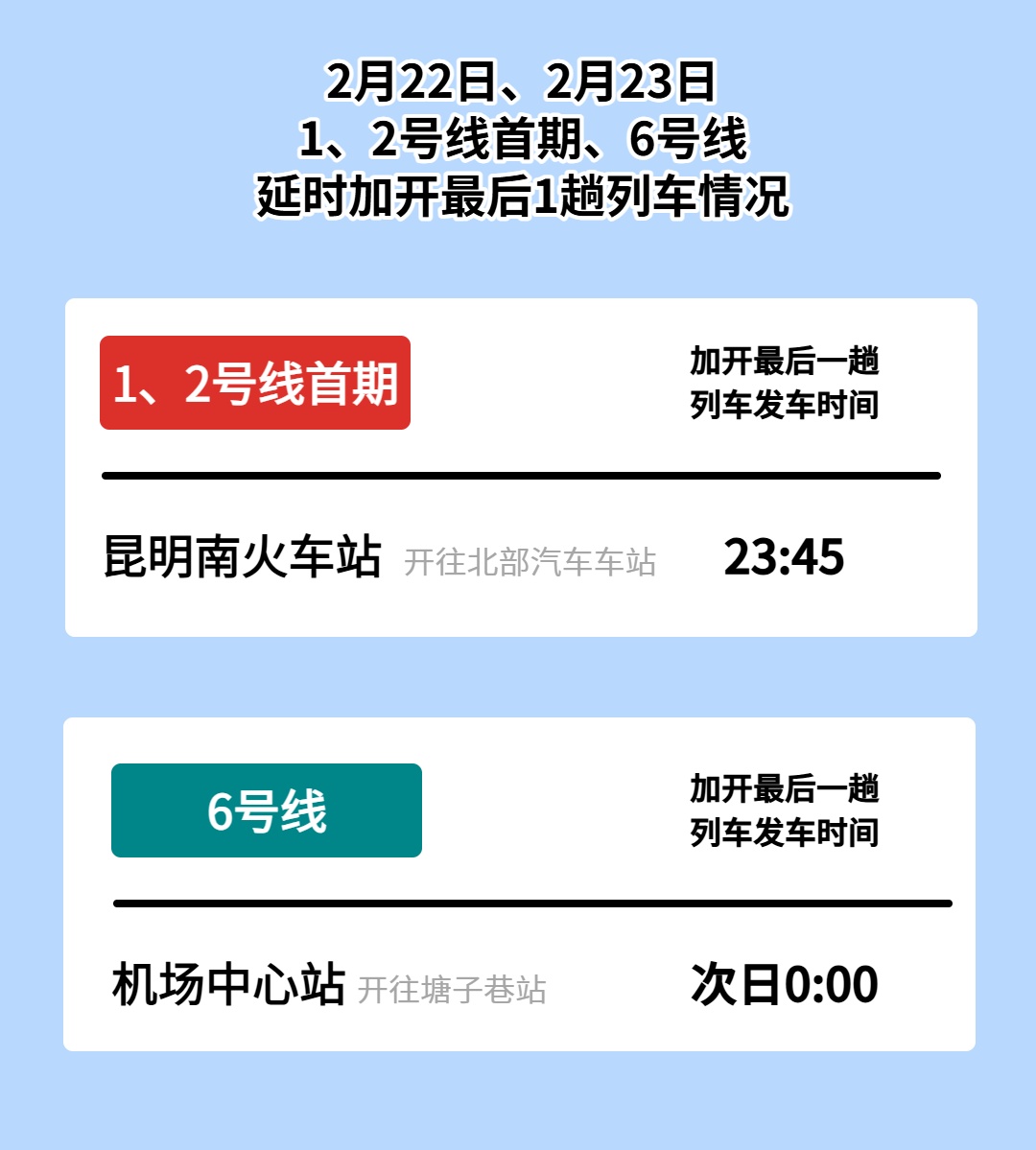 今日返程看这里！昆明地铁延时加开列车