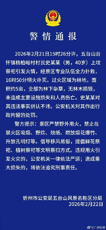 40岁男子五台山上坟引发火情被行拘