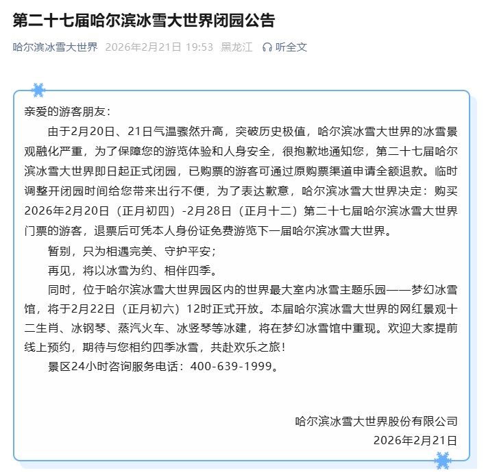 太热了!哈尔滨冰雪大世界决定闭园 太热了!哈尔滨冰雪大世界决定闭园