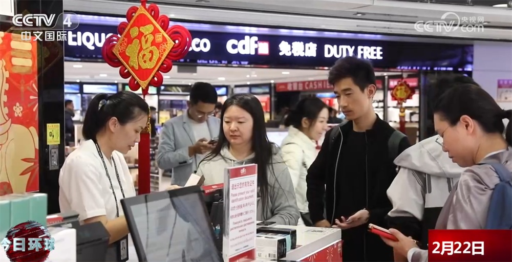 透过免税品销售“成绩”看新春消费动力强劲 “跨境游+购物”组合持续激发潜力