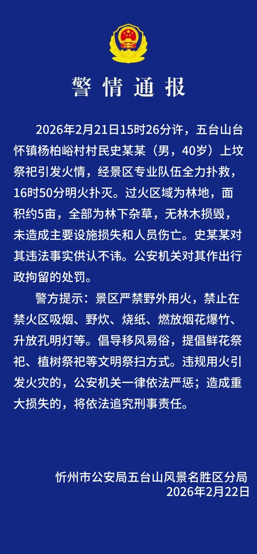 警方通报五台山景区火情：系村民祭祀引发