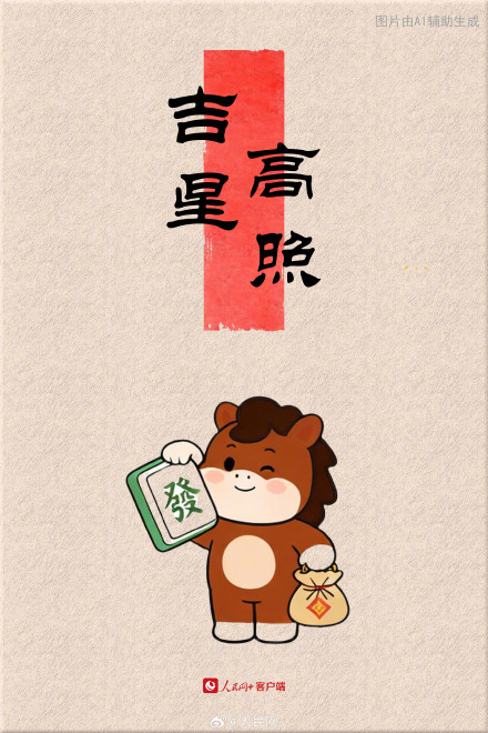 大年初七，转走这组马年幸运签