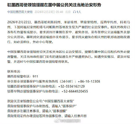 提醒！在墨西哥中国公民务必提高警惕