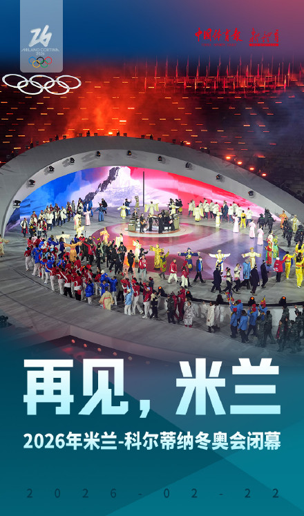 2026米兰冬奥会正式闭幕 2026米兰冬奥会正式闭幕