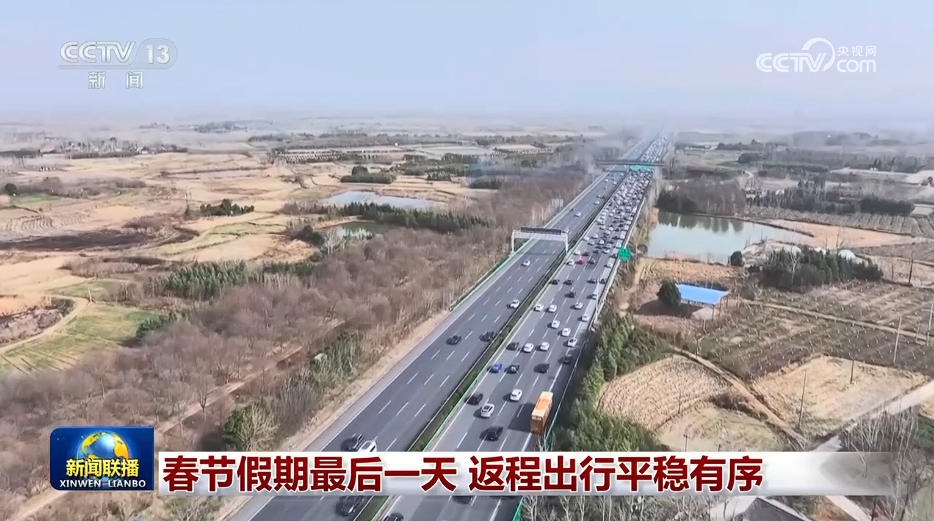 春节假期最后一天 返程出行平稳有序 春节假期最后一天 返程出行平稳有序