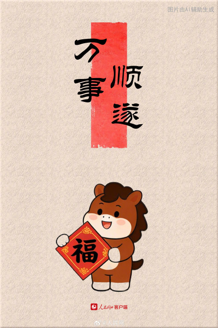 大年初七，转走这组马年幸运签