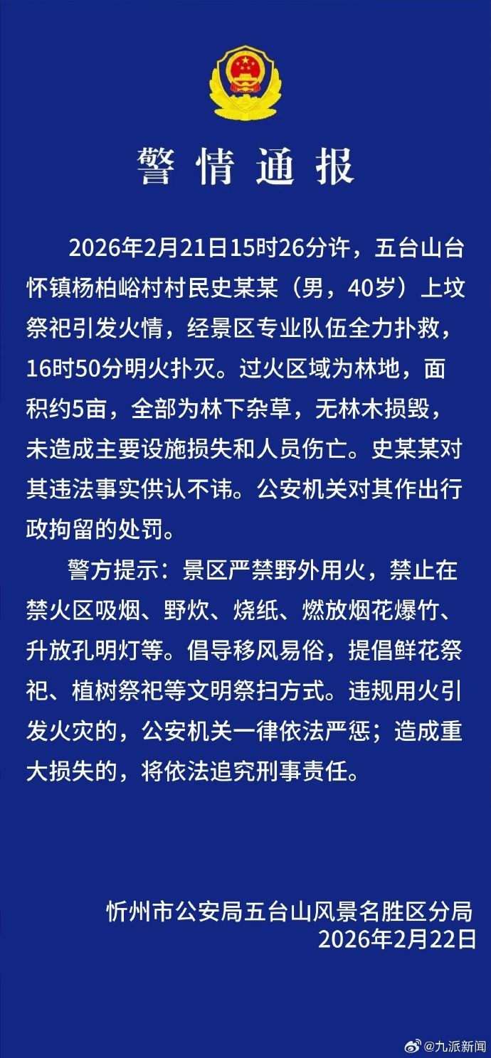 五台山火情原因披露！警方通报：史某某（男，40岁）被行拘