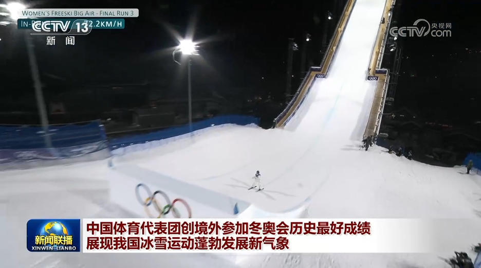 中国体育代表团创境外参加冬奥会历史最好成绩 展现我国冰雪运动蓬勃发展新气象