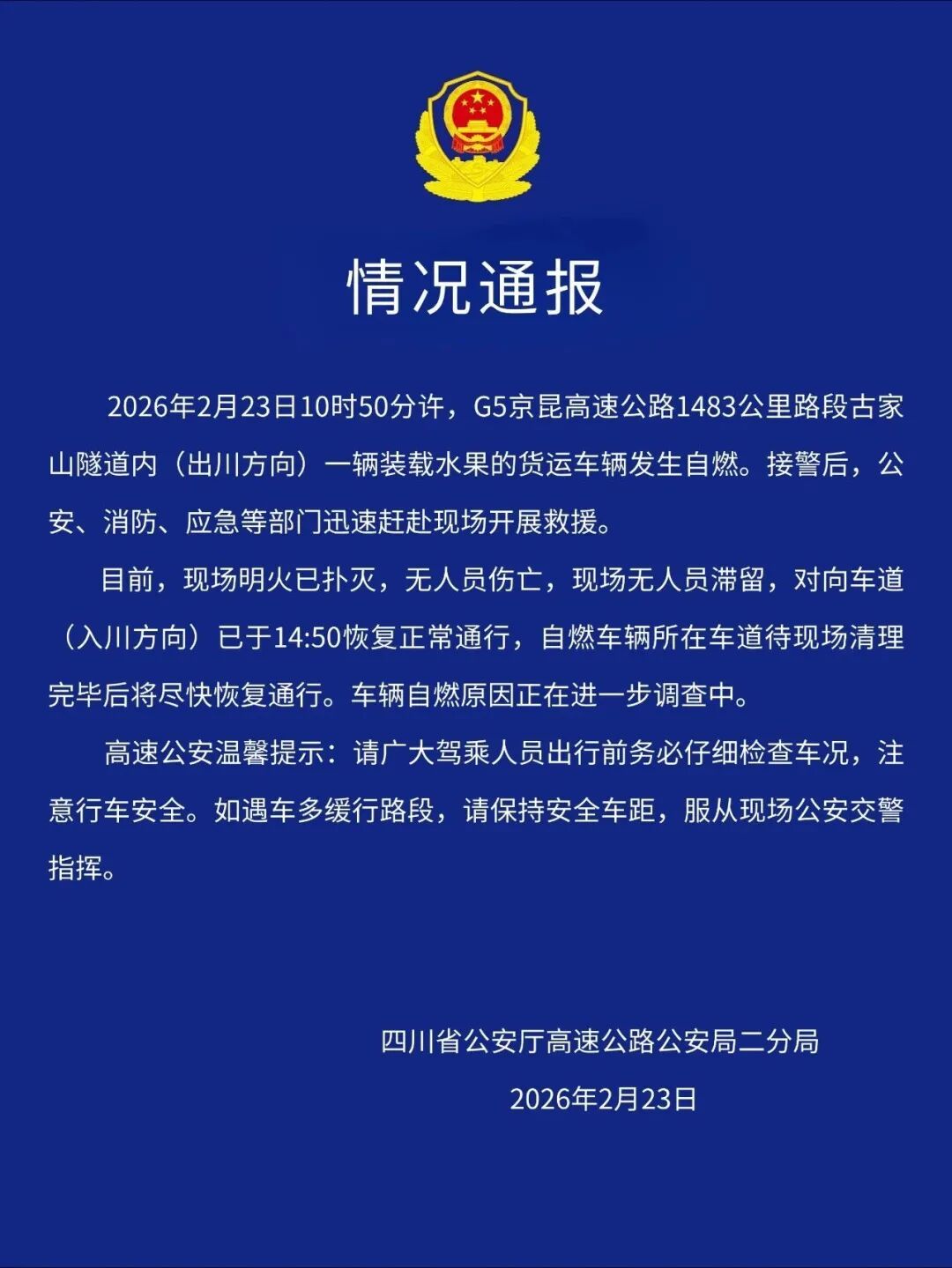 京昆高速一隧道货车突然起火，官方通报：现场明火已扑灭，无人员伤亡