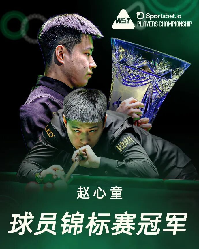 赵心童，夺冠！