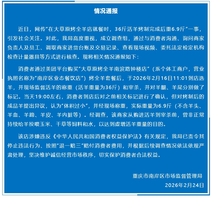 “36斤活羊烤制完成后重6.9斤”，官方通报