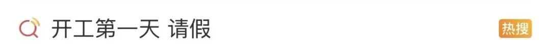 开工第一天想请假,怎么办? 开工第一天想请假,怎么办?
